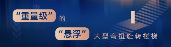 1752821915140020.jpg “重量级”的“悬浮”大型弯扭旋转楼梯.jpg