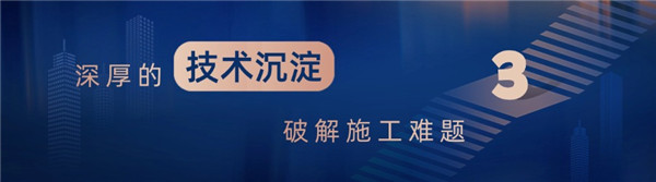 1752823023134260.jpg 深挚的手艺沉淀破解施工难题.jpg